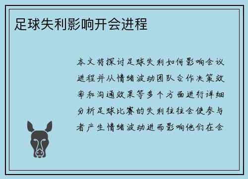足球失利影响开会进程