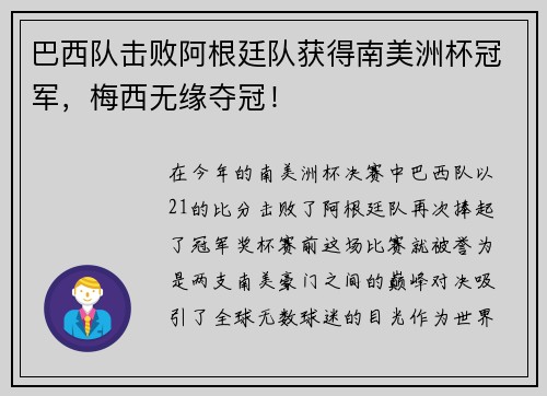 巴西队击败阿根廷队获得南美洲杯冠军，梅西无缘夺冠！