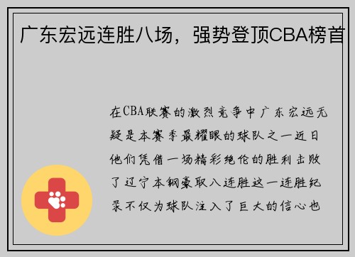 广东宏远连胜八场，强势登顶CBA榜首