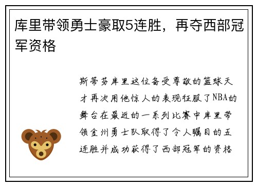 库里带领勇士豪取5连胜，再夺西部冠军资格
