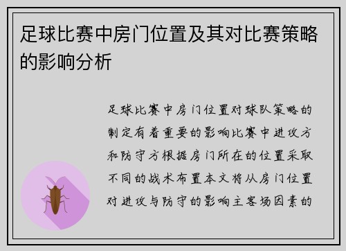 足球比赛中房门位置及其对比赛策略的影响分析