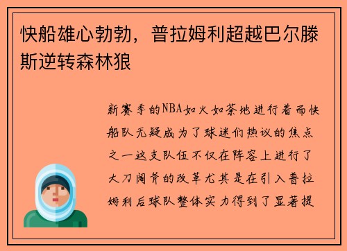 快船雄心勃勃，普拉姆利超越巴尔滕斯逆转森林狼