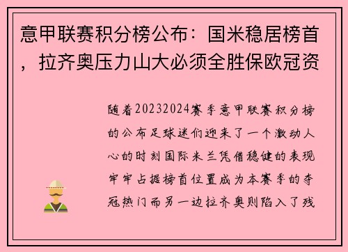 意甲联赛积分榜公布：国米稳居榜首，拉齐奥压力山大必须全胜保欧冠资格
