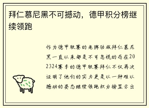 拜仁慕尼黑不可撼动，德甲积分榜继续领跑