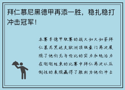 拜仁慕尼黑德甲再添一胜，稳扎稳打冲击冠军！