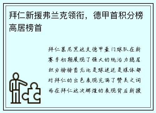 拜仁新援弗兰克领衔，德甲首积分榜高居榜首