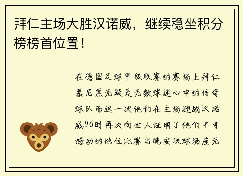 拜仁主场大胜汉诺威，继续稳坐积分榜榜首位置！
