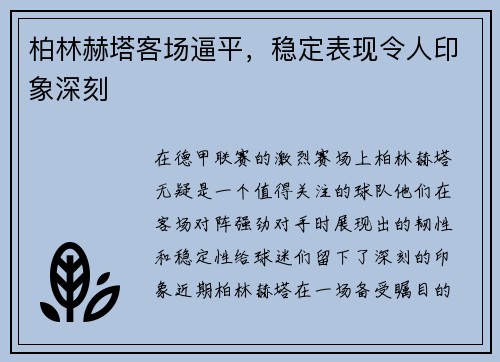柏林赫塔客场逼平，稳定表现令人印象深刻