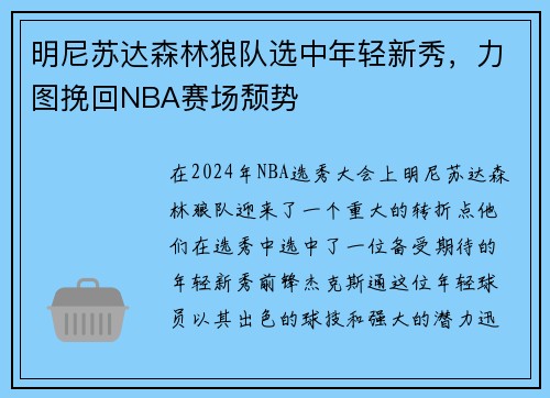 明尼苏达森林狼队选中年轻新秀，力图挽回NBA赛场颓势