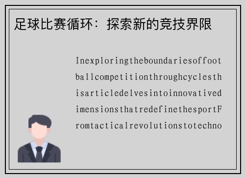 足球比赛循环：探索新的竞技界限