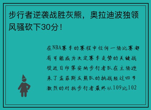 步行者逆袭战胜灰熊，奥拉迪波独领风骚砍下30分！