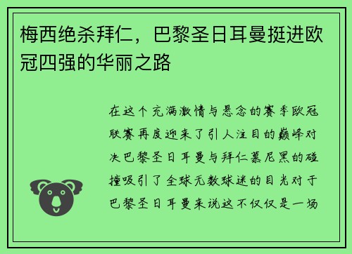 梅西绝杀拜仁，巴黎圣日耳曼挺进欧冠四强的华丽之路