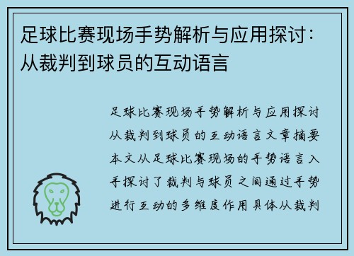 足球比赛现场手势解析与应用探讨：从裁判到球员的互动语言
