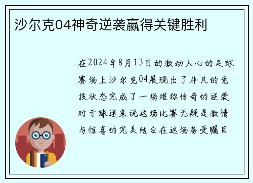 沙尔克04神奇逆袭赢得关键胜利
