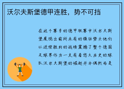 沃尔夫斯堡德甲连胜，势不可挡