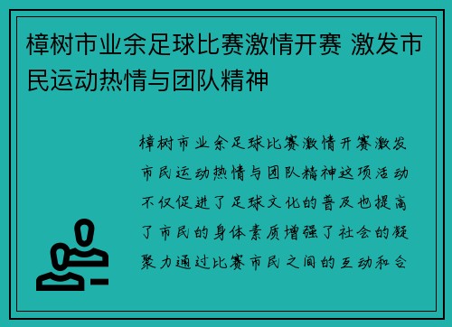 樟树市业余足球比赛激情开赛 激发市民运动热情与团队精神