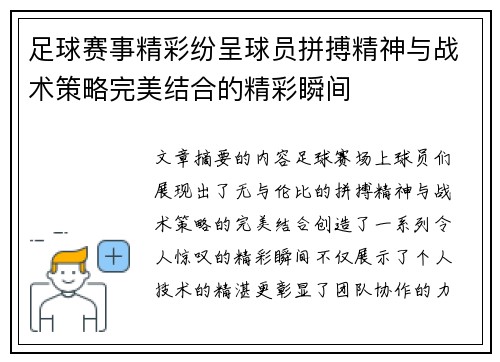 足球赛事精彩纷呈球员拼搏精神与战术策略完美结合的精彩瞬间