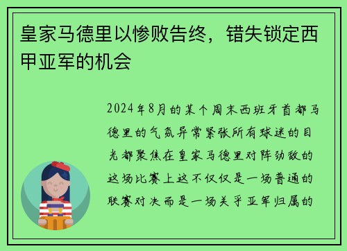 皇家马德里以惨败告终，错失锁定西甲亚军的机会