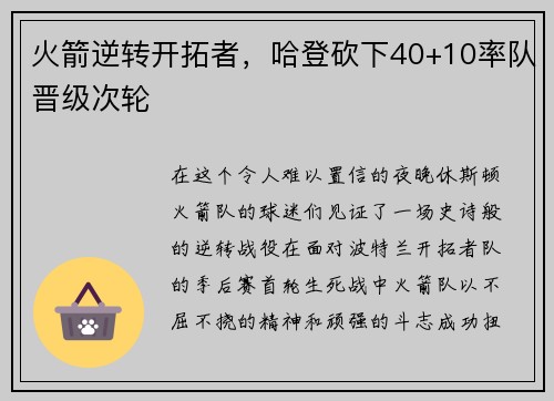 火箭逆转开拓者，哈登砍下40+10率队晋级次轮