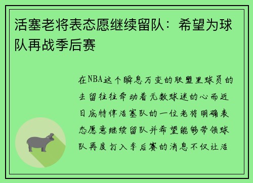 活塞老将表态愿继续留队：希望为球队再战季后赛