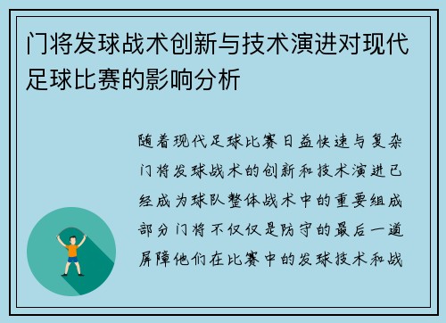门将发球战术创新与技术演进对现代足球比赛的影响分析