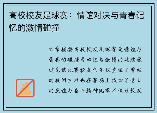 高校校友足球赛：情谊对决与青春记忆的激情碰撞