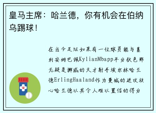 皇马主席：哈兰德，你有机会在伯纳乌踢球！