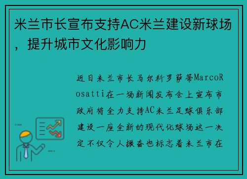 米兰市长宣布支持AC米兰建设新球场，提升城市文化影响力