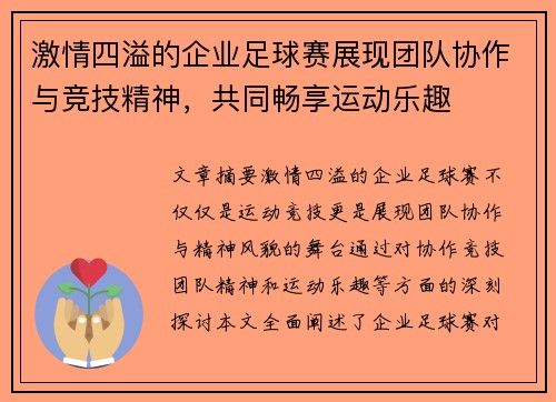 激情四溢的企业足球赛展现团队协作与竞技精神，共同畅享运动乐趣
