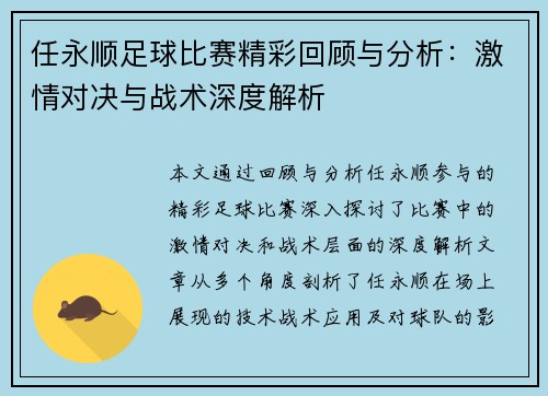 任永顺足球比赛精彩回顾与分析：激情对决与战术深度解析