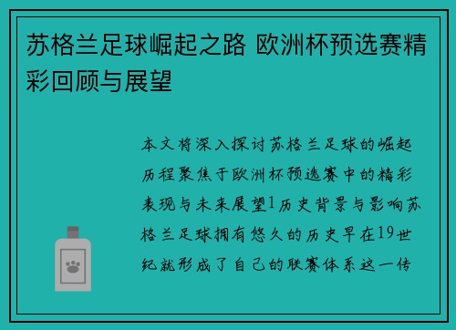 苏格兰足球崛起之路 欧洲杯预选赛精彩回顾与展望