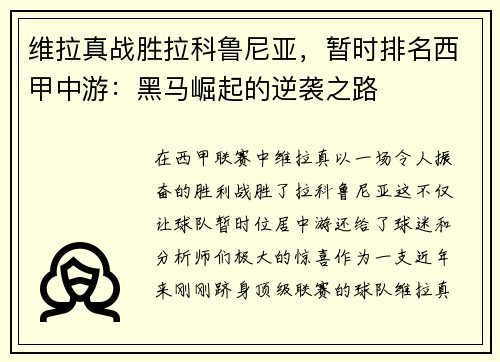 维拉真战胜拉科鲁尼亚，暂时排名西甲中游：黑马崛起的逆袭之路