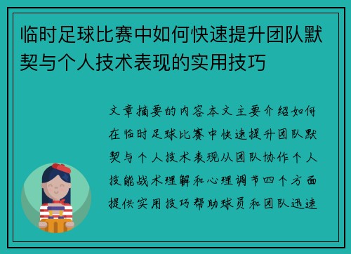 临时足球比赛中如何快速提升团队默契与个人技术表现的实用技巧