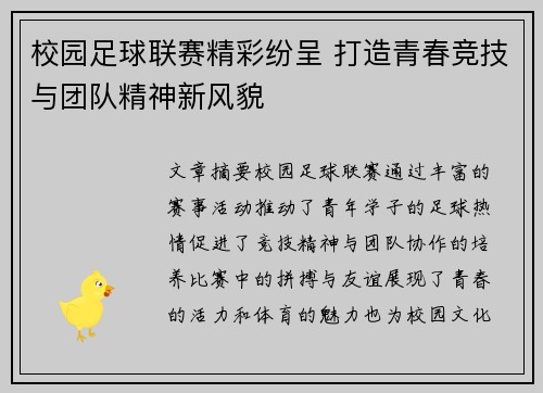 校园足球联赛精彩纷呈 打造青春竞技与团队精神新风貌