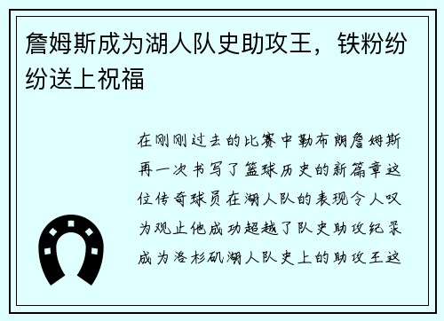 詹姆斯成为湖人队史助攻王，铁粉纷纷送上祝福