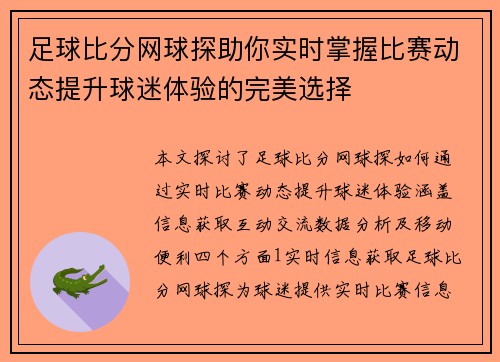 足球比分网球探助你实时掌握比赛动态提升球迷体验的完美选择