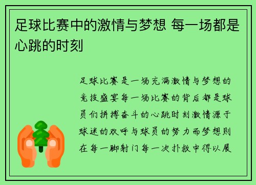 足球比赛中的激情与梦想 每一场都是心跳的时刻