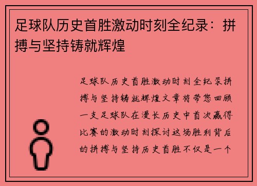 足球队历史首胜激动时刻全纪录：拼搏与坚持铸就辉煌