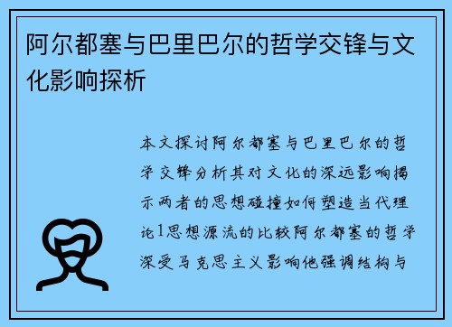 阿尔都塞与巴里巴尔的哲学交锋与文化影响探析