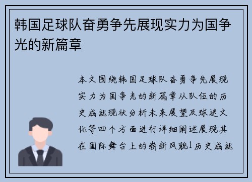 韩国足球队奋勇争先展现实力为国争光的新篇章