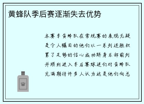 黄蜂队季后赛逐渐失去优势