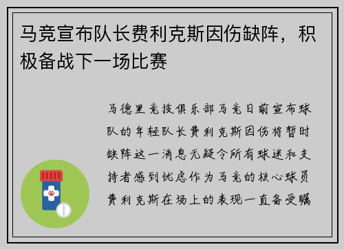 马竞宣布队长费利克斯因伤缺阵，积极备战下一场比赛