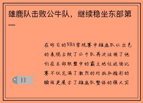 雄鹿队击败公牛队，继续稳坐东部第一