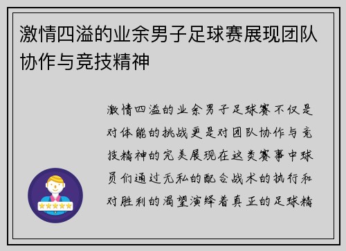 激情四溢的业余男子足球赛展现团队协作与竞技精神