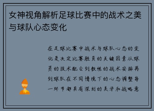 女神视角解析足球比赛中的战术之美与球队心态变化