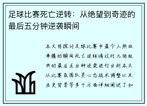 足球比赛死亡逆转：从绝望到奇迹的最后五分钟逆袭瞬间