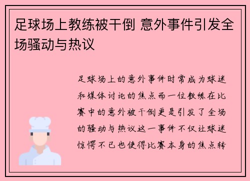 足球场上教练被干倒 意外事件引发全场骚动与热议