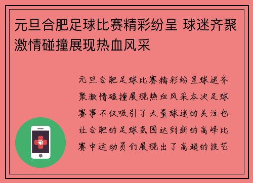 元旦合肥足球比赛精彩纷呈 球迷齐聚激情碰撞展现热血风采