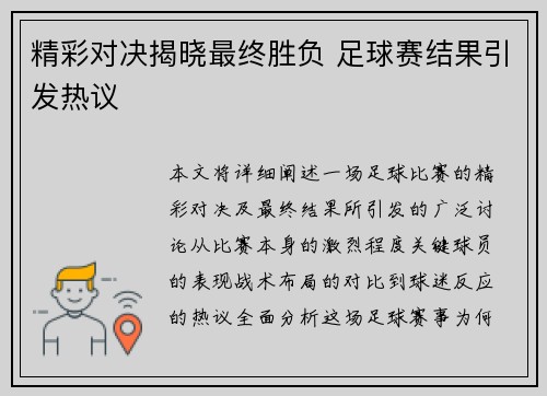 精彩对决揭晓最终胜负 足球赛结果引发热议