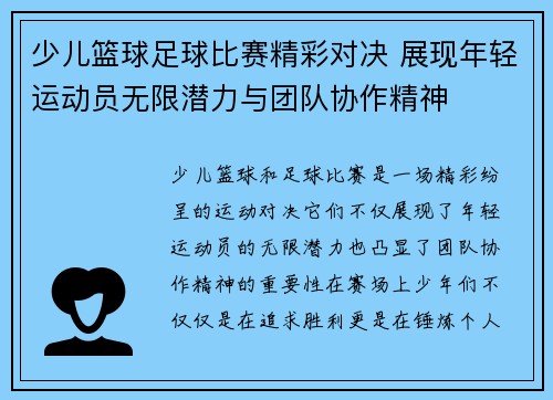 少儿篮球足球比赛精彩对决 展现年轻运动员无限潜力与团队协作精神